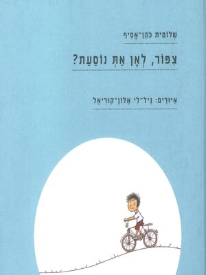 cover image of ציפור לאן את נוסעת
